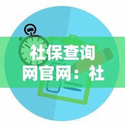 社保查询网官网：社保查询网官网电话号码