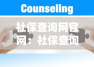 社保查询网官网：社保查询网官网电话号码