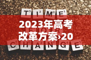 2023年高考改革方案›2023年高考政策解读