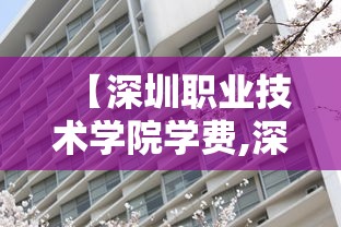 【深圳职业技术学院学费,深圳第三职业技术学校】