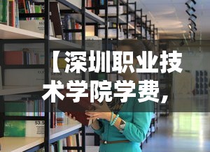 【深圳职业技术学院学费,深圳第三职业技术学校】