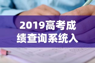 2019高考成绩查询系统入口：2019年高考成绩怎么查