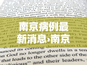 南京病例最新消息›南京病例最新消息轨迹