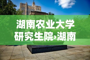 湖南农业大学研究生院›湖南农业大学研究生院导师信息