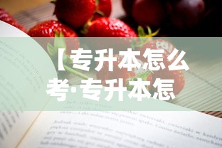 【专升本怎么考·专升本怎么考试和选学校】 【专升本怎么考·专升本怎么考试和选学校】