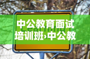 中公教育面试培训班›中公教育面试培训诈骗 中公教育面试培训班›中公教育面试培训诈骗