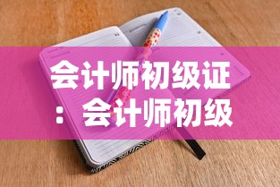 会计师初级证:会计师初级证好考吗 会计师初级证:会计师初级证好考吗