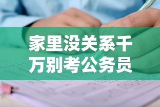 家里没关系千万别考公务员 → 三种人最容易考公务员