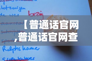 【普通话官网,普通话官网查询证书】