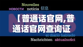 【普通话官网,普通话官网查询证书】