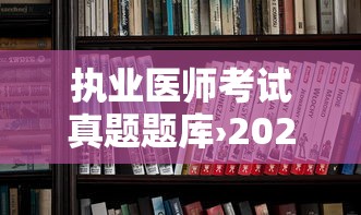 执业医师考试真题题库›2026执业医师考试题 执业医师考试真题题库›2026执业医师考试题
