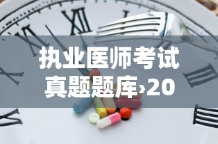 执业医师考试真题题库›2026执业医师考试题 执业医师考试真题题库›2026执业医师考试题