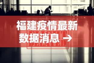 福建疫情最新数据消息 → 福建疫情基本被有效控制 福建疫情最新数据消息 → 福建疫情基本被有效控制