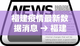 福建疫情最新数据消息 → 福建疫情基本被有效控制 福建疫情最新数据消息 → 福建疫情基本被有效控制
