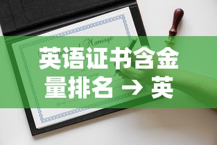 英语证书含金量排名 → 英语证书含金量排名知乎 英语证书含金量排名 → 英语证书含金量排名知乎