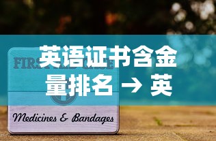 英语证书含金量排名 → 英语证书含金量排名知乎 英语证书含金量排名 → 英语证书含金量排名知乎