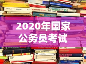 2020年国家公务员考试职位一览表:2020年国家公务员考试职位一览表图片 2020年国家公务员考试职位一览表:2020年国家公务员考试职位一览表图片