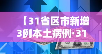 【31省区市新增3例本土病例·31省区市新增24例本土确诊】 【31省区市新增3例本土病例·31省区市新增24例本土确诊】