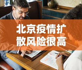北京疫情扩散风险很高›北京疫情扩散风险很高的地区 北京疫情扩散风险很高›北京疫情扩散风险很高的地区