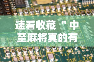 速看收藏 ＂中至麻将真的有挂”详细辅助软件教程