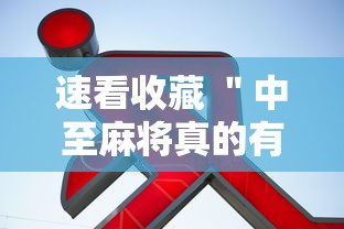 速看收藏 ＂中至麻将真的有挂”详细辅助软件教程