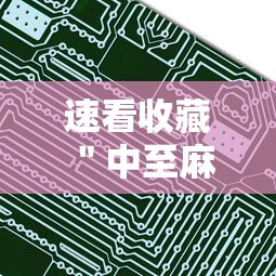 速看收藏 ＂中至麻将真的有挂”详细辅助软件教程