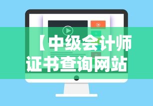 【中级会计师证书查询网站,中级会计师证查询真伪官网】
