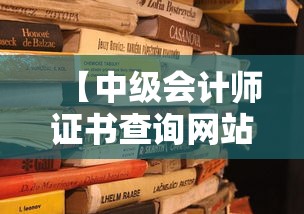 【中级会计师证书查询网站,中级会计师证查询真伪官网】 【中级会计师证书查询网站,中级会计师证查询真伪官网】
