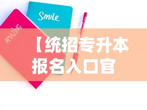 【统招专升本报名入口官网,2026专升本报名时间】