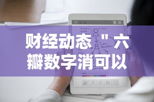 财经动态 ＂六瓣数字消可以开挂吗”详细分享装挂步骤教程