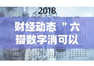 财经动态 ＂六瓣数字消可以开挂吗”详细分享装挂步骤教程