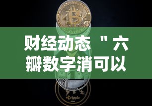 财经动态 ＂六瓣数字消可以开挂吗”详细分享装挂步骤教程