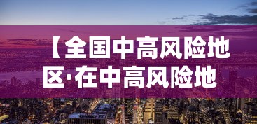 【全国中高风险地区·在中高风险地区餐饮服务单位】 【全国中高风险地区·在中高风险地区餐饮服务单位】
