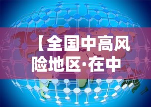 【全国中高风险地区·在中高风险地区餐饮服务单位】 【全国中高风险地区·在中高风险地区餐饮服务单位】