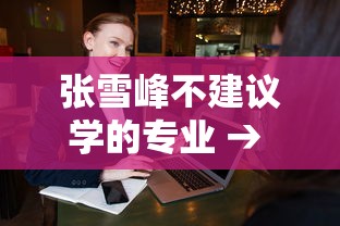 张雪峰不建议学的专业 → 张雪峰不建议学的专业有哪些 张雪峰不建议学的专业 → 张雪峰不建议学的专业有哪些