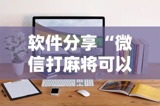 软件分享“微信打麻将可以开挂吗”通用版下载教程！