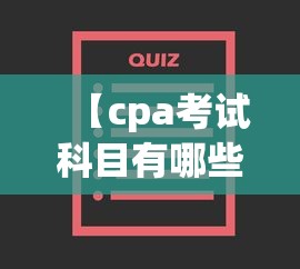 【cpa考试科目有哪些,cpa考试科目有哪些?】 【cpa考试科目有哪些,cpa考试科目有哪些?】