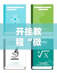开挂教程“微信炸 金花有挂吗”详细分享装挂