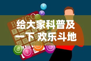 给大家科普及一下 欢乐斗地主赢话费”科技辅助神器手机版