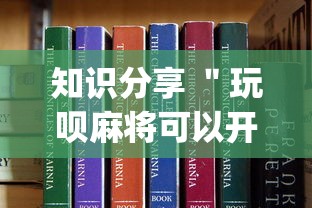 知识分享 ＂玩呗麻将可以开挂是真的吗”(助赢详细开挂教程)