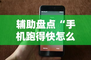 辅助盘点“手机跑得快怎么拿好牌”开挂步骤方法