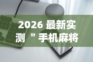 2026 最新实测 ＂手机麻将卖挂的可靠吗(辅助外挂+教程)