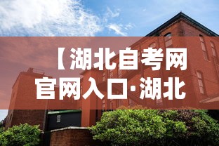 【湖北自考网官网入口·湖北自考服务平台入口】 【湖北自考网官网入口·湖北自考服务平台入口】
