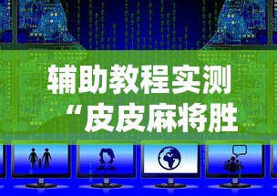辅助教程实测“皮皮麻将胜率怎么提高”附开挂脚本