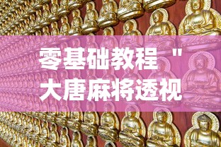 零基础教程 ＂大唐麻将透视挂苹果版”开挂(透视)辅助