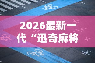2026最新一代“迅奇麻将APP挂”通用版下载教程