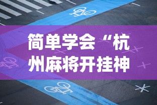 简单学会“杭州麻将开挂神器app”(曝光透视必备猫腻)