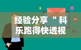 经验分享 ＂科乐跑得快透视挂”通用版下载教程!
