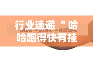 行业速递 ＂哈哈跑得快有挂吗”详细分享装挂