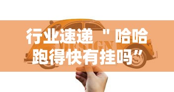 行业速递 ＂哈哈跑得快有挂吗”详细分享装挂